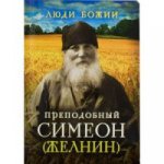 Преподобный Симеон (Желнин) Житие серия Люди Божия