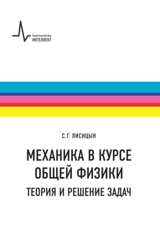 Механика в курсе общей физики. Теория и решение задач Учебное пособие