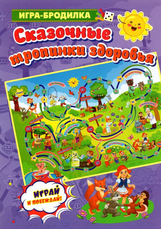 Настольная игра-бродилка. Сказочные тропинки здоровья. (игровое поле, 4 фишки, 1 кубик)
