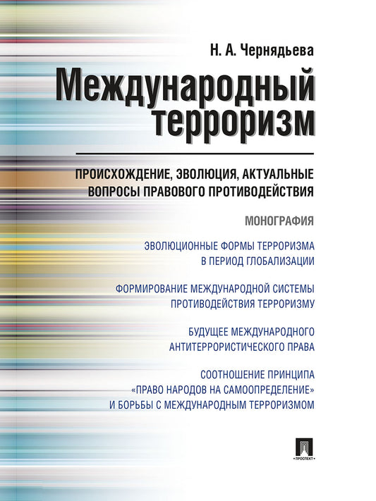 Le terrorisme actuel : le processus, l'évolution, l'action réelle en cours. Монография.-М.:Проспект,2025. /=243472/