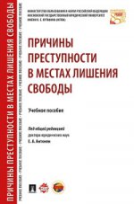 Причины преступности в местах лишения свободы: Учебное пособие. Под ред. Антонян Е.А.