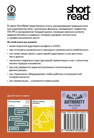 Выступления и презентации: кратко, ясно, просто. (ShortRead)