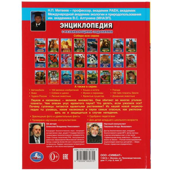 Самые опасные пауки и насекомые. Энциклопедия А4 с развивающими заданиями 197х255мм. Умка в кор.15шт