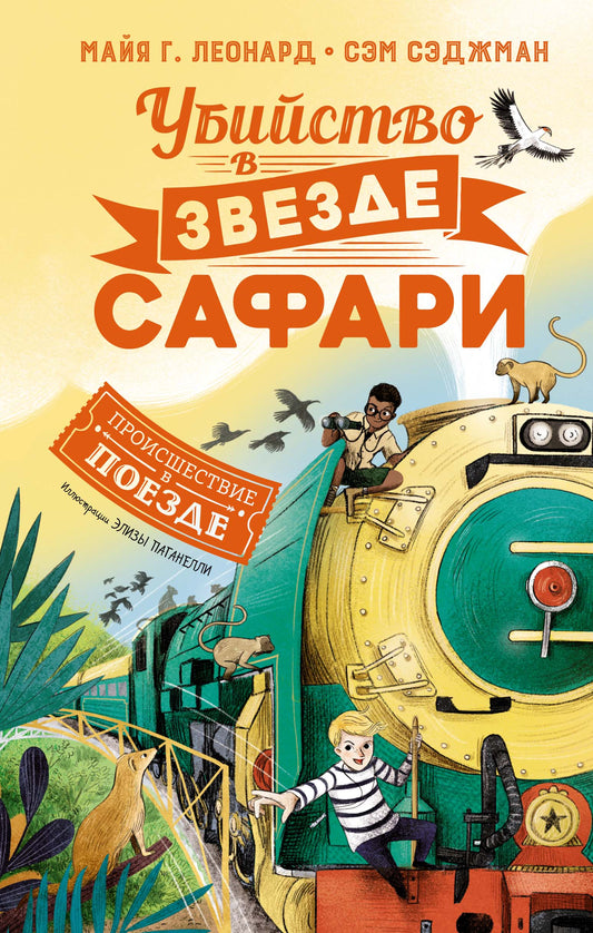 Убийство в "Звезде Сафари"