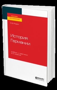 ИСТОРИЯ ГЕРМАНИИ 3-е изд., испр. je suis d'accord. Travail et pratique pour les femmes