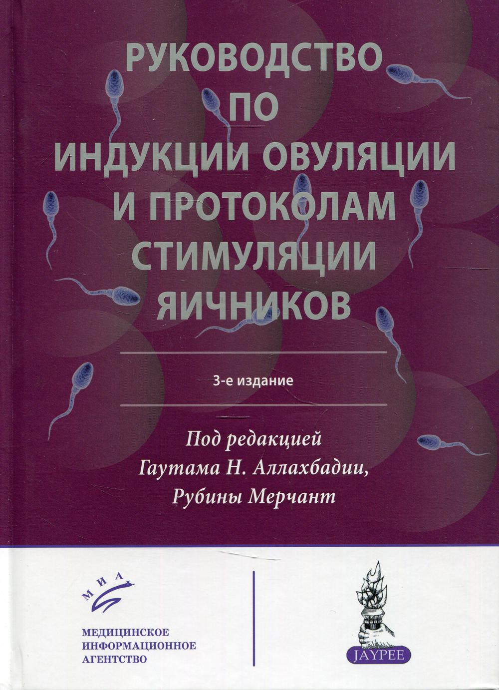 Руководство по индукции овуляции и протоколам стимуляции яичников. 3-ème jour