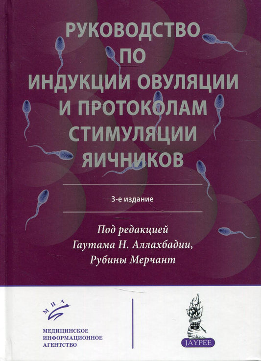 Руководство по индукции овуляции и протоколам стимуляции яичников. 3-ème jour