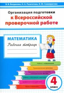 Mathématique. 4ème classe. Организация подготовки к Всероссийской проверочной работе. Рабочая тетрадь