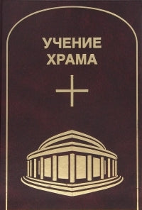 Учение храма. Tome 1.