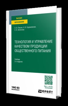 ТЕХНОЛОГИЯ И УПРАВЛЕНИЕ КАЧЕСТВОМ ПРОДУКЦИИ ОБЩЕСТВЕННОГО ПИТАНИЯ 2-е изд., пер. je suis d'accord. Учебник для вузов