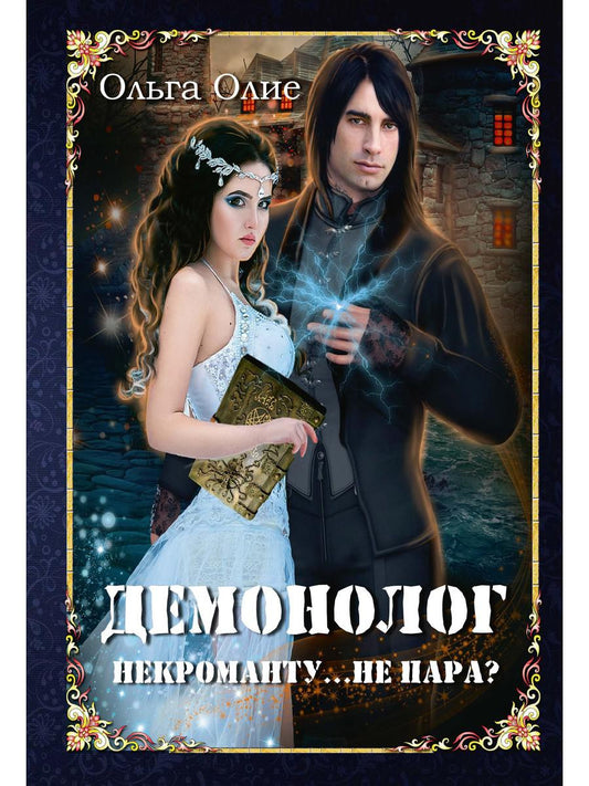 Рип.Олие Демонолог некроманту: Не пара?