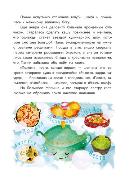 Abishova. Приключения кастрюльки Пэнни