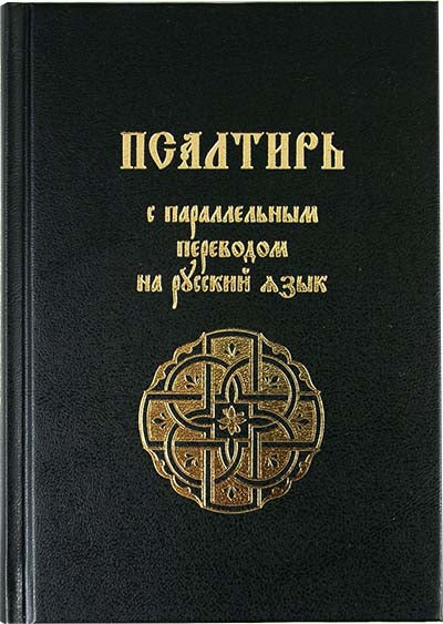 Псалтирь с параллельным переводом на русский язык