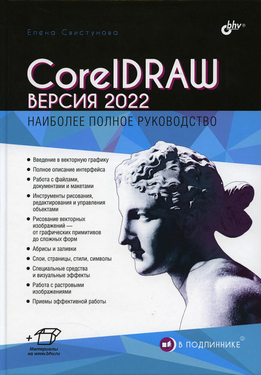 В подLINнике. CorelDRAW. Version 2022