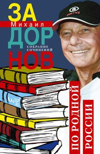 По родной России. Задорные путешествия. Собрание сочинений. Tome 3