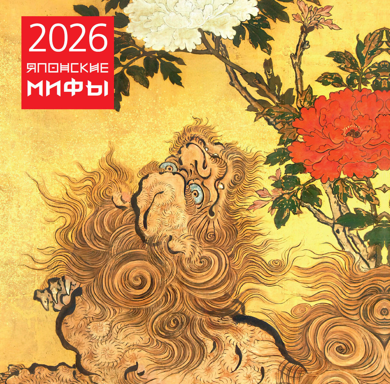 Японские мифы. Календарь настенный на 2026 год (300х300)