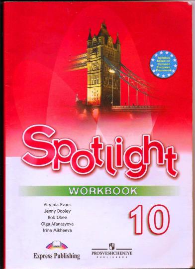 Афанасьева. Английский язык. Spotlight. Рабочая тетрадь. 10 класс. Базовый уровень