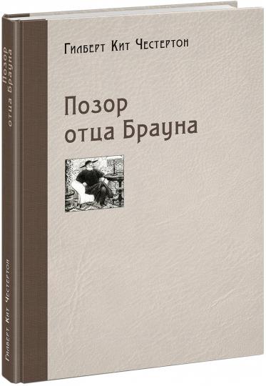 Позор отца Брауна : [рассказы] / Г. К. Честертон ; пер. с англ. ; ил. П. С. Любаева. — М. : Нигма, 2020. — 232 с. : ил.