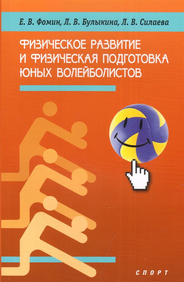 Физическое развитие и физическая подготовка юных волейболистов