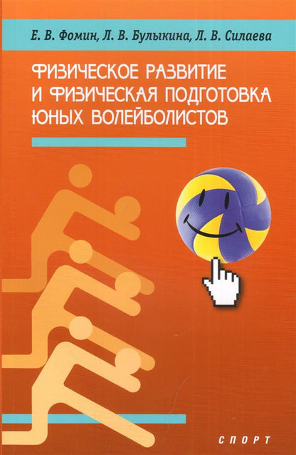 Физическое развитие и физическая подготовка юных волейболистов