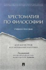 Хрестоматия по философии. Уч.пос. для магистров всех направлений подготовки.-М.:Проспект,2021. /=220403/