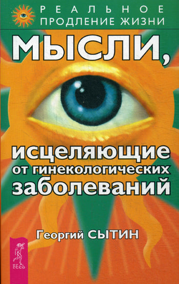 Мысли, исцеляющие от гинекологических заболеваний