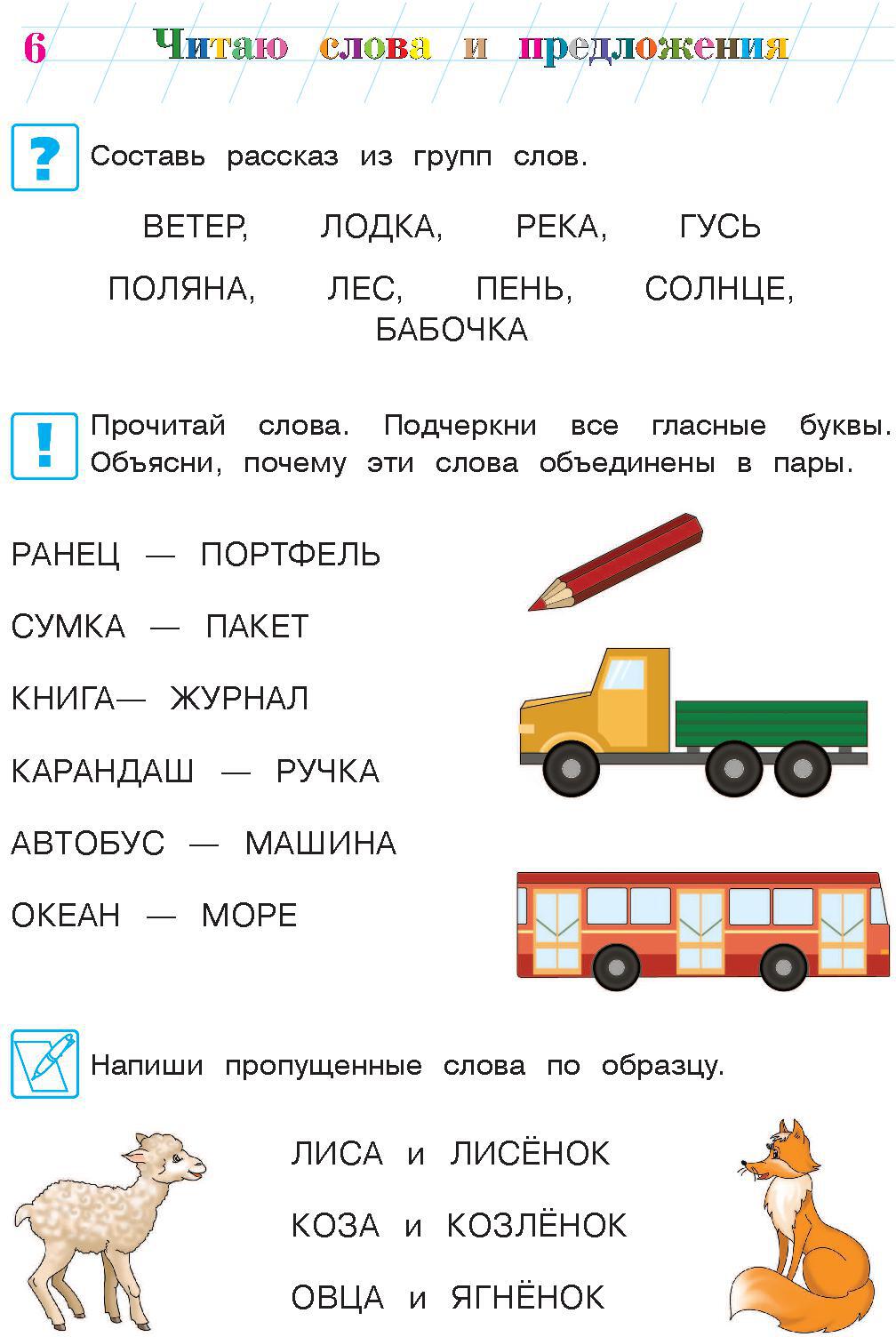 Il s'agit d'un mot et d'une présentation : pour les enfants de 6 à 7 lettres. Ч. 1. 2-е изд., испр. et перераб.