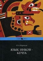 Язык инков - кечуа: экспериментальное учебное пособие по языку и культуре кечуа. 2-е изд., испр. и доп