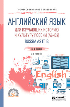 Английский язык для изучающих историю и культуру России (a2–b2). Russia as it is 2-е изд. , испр. И доп. Учебное пособие для спо