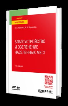 БЛАГОУСТРОЙСТВО И ОЗЕЛЕНЕНИЕ НАСЕЛЕННЫХ МЕСТ 2-е изд., пер. и доп. Учебное пособие для вузов