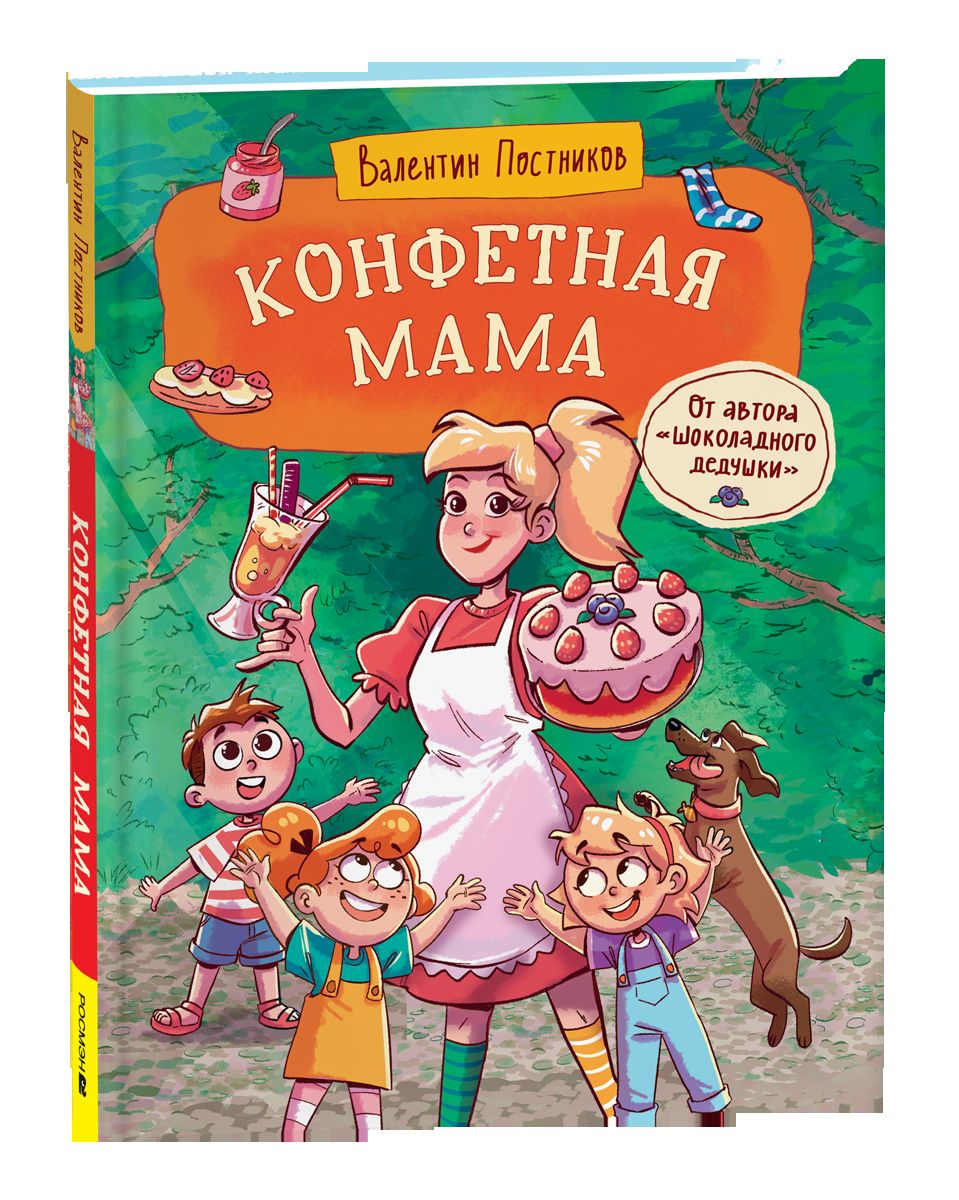 Постников В. Конфетная мама