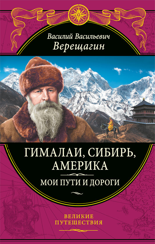 Гималаи, Сибирь, Америка: Мои пути и дороги. Очерки, наброски, воспоминания (обновленное издание)