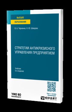 Стратегии антикризисного управления предприятием 5-е изд. Учебник для вузов
