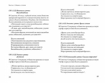 Саньютта-никая. Связанные наставления Будды. Ч. 1: Книга строф (Сагатхавагга)