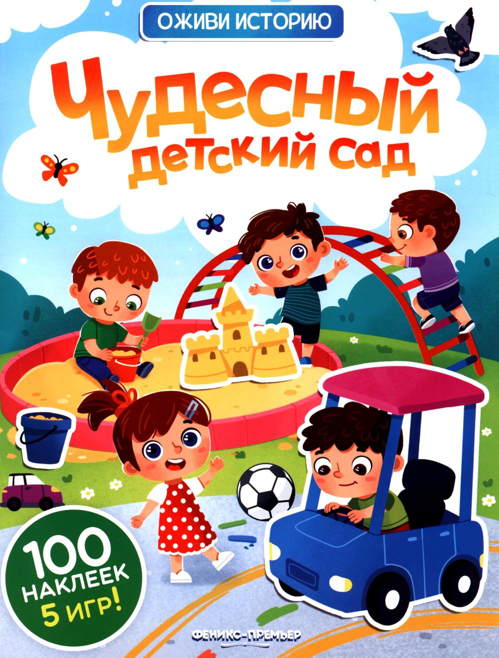 Чудесный детский сад: книжка с наклейками