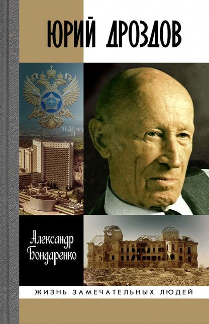 Юрий Дроздов: Начальник нелегальной разведки