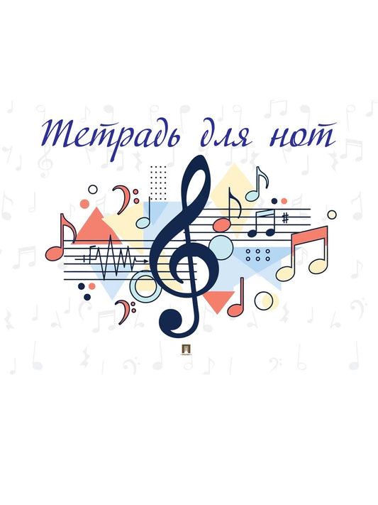 Тетрадь для нот.-М.:Проспект.
