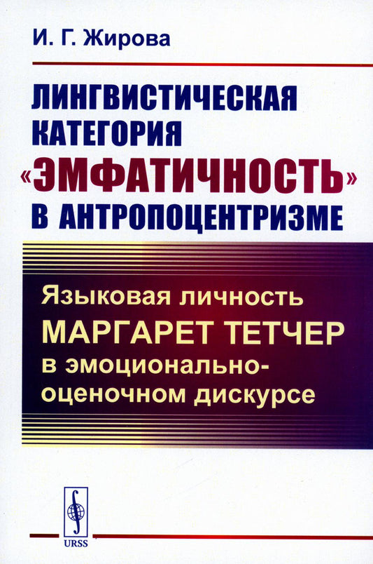 Лингвистическая категория "эмфатичность" в антропоцентризме: Языковая личность Маргарет Тетчер в эмоционально-оценочном дискурсе (обл.)