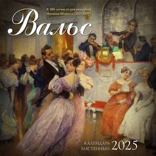 Вальс в произведениях искусства. Calendrier pour l'année 2025 (300x300 mm)