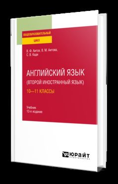 АНГЛИЙСКИЙ ЯЗЫК (ВТОРОЙ ИНОСТРАННЫЙ ЯЗЫК): 10—11 КЛАССЫ 13-е изд., испр. je suis d'accord. Учебник для СОО