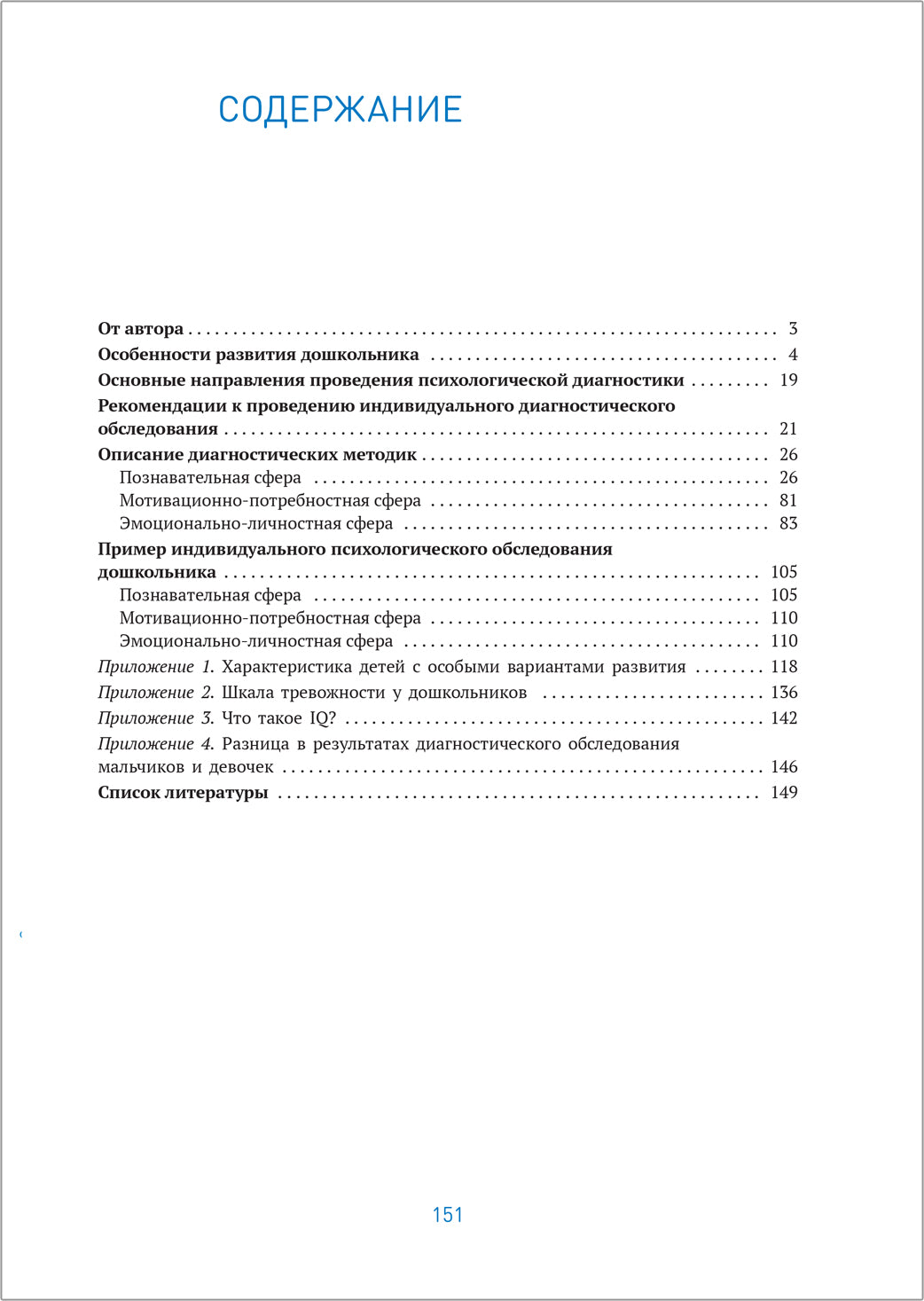 Индивидуальная психологическая диагностика дошкольника. 5-7 лет. ФГОС