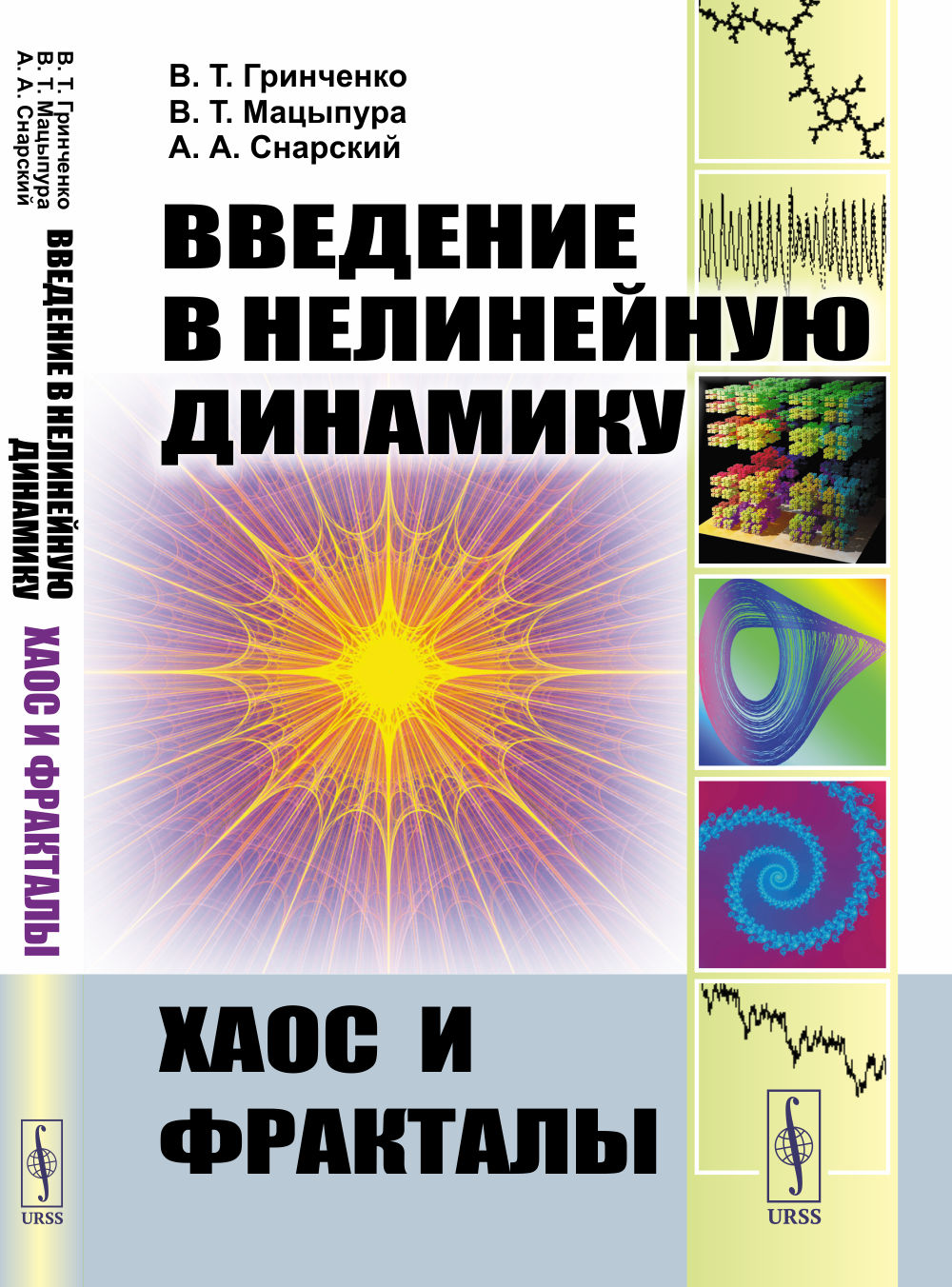 Введение в нелинейную динамику: Хаос и фракталы