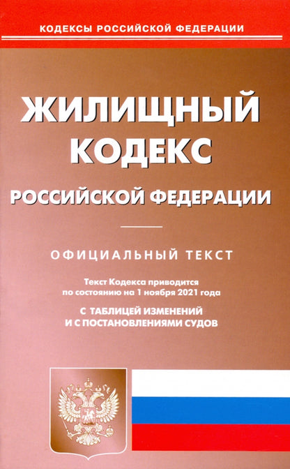 Жилищный кодекс РФ (по сост. на 01.11.2021 г.)