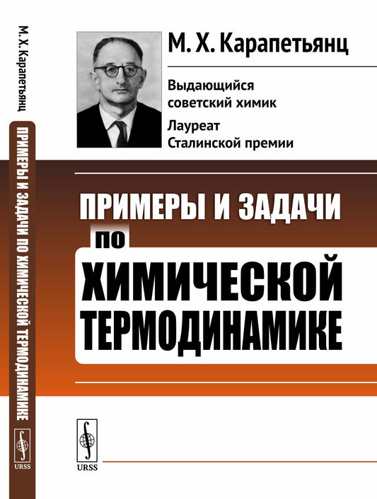 Примеры и задачи по химической термодинамике