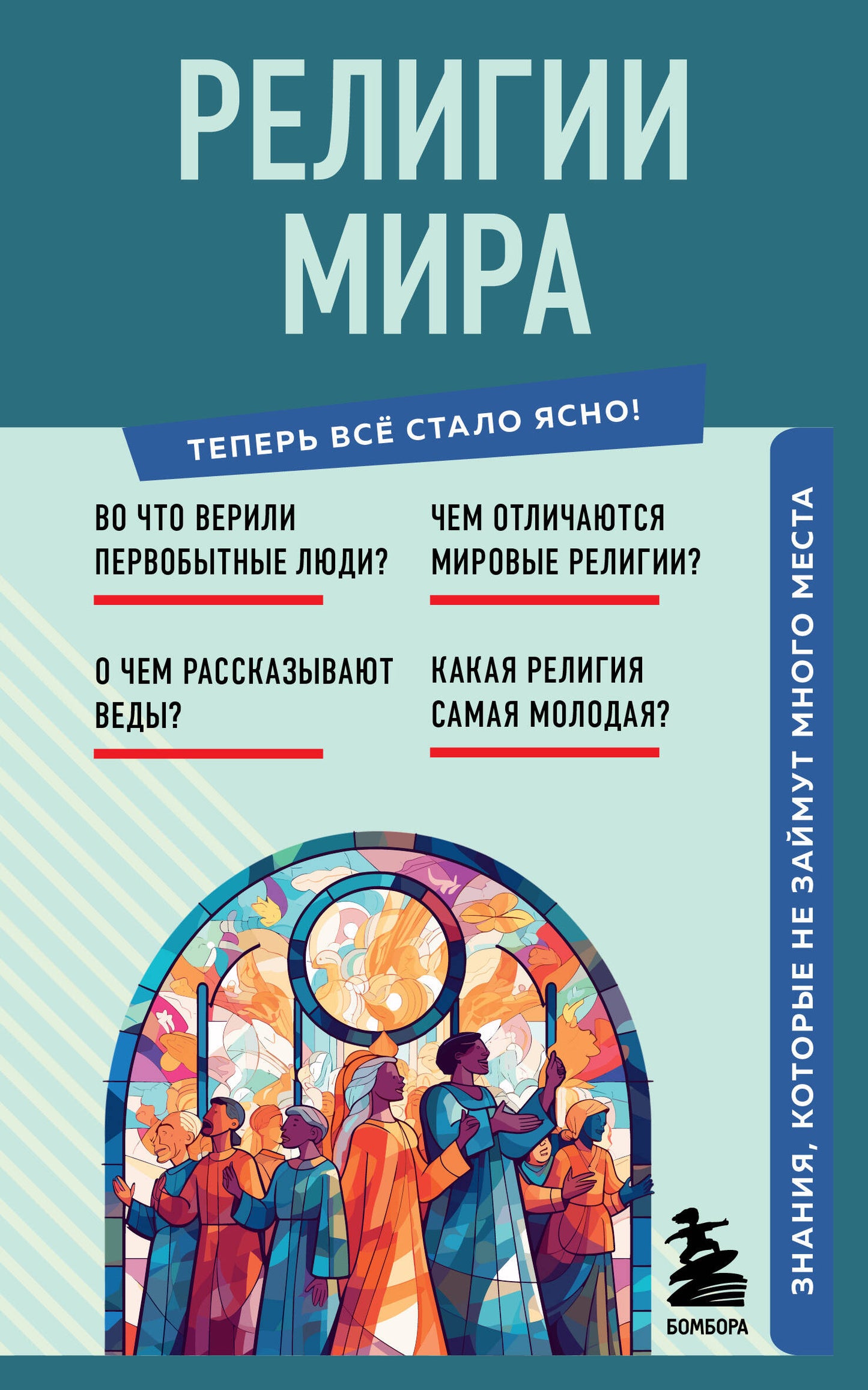 La religion est mira. Знания, которые не займут много места