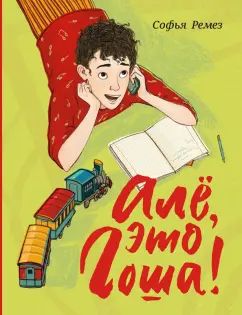 Ремез. Але, это Гоша!