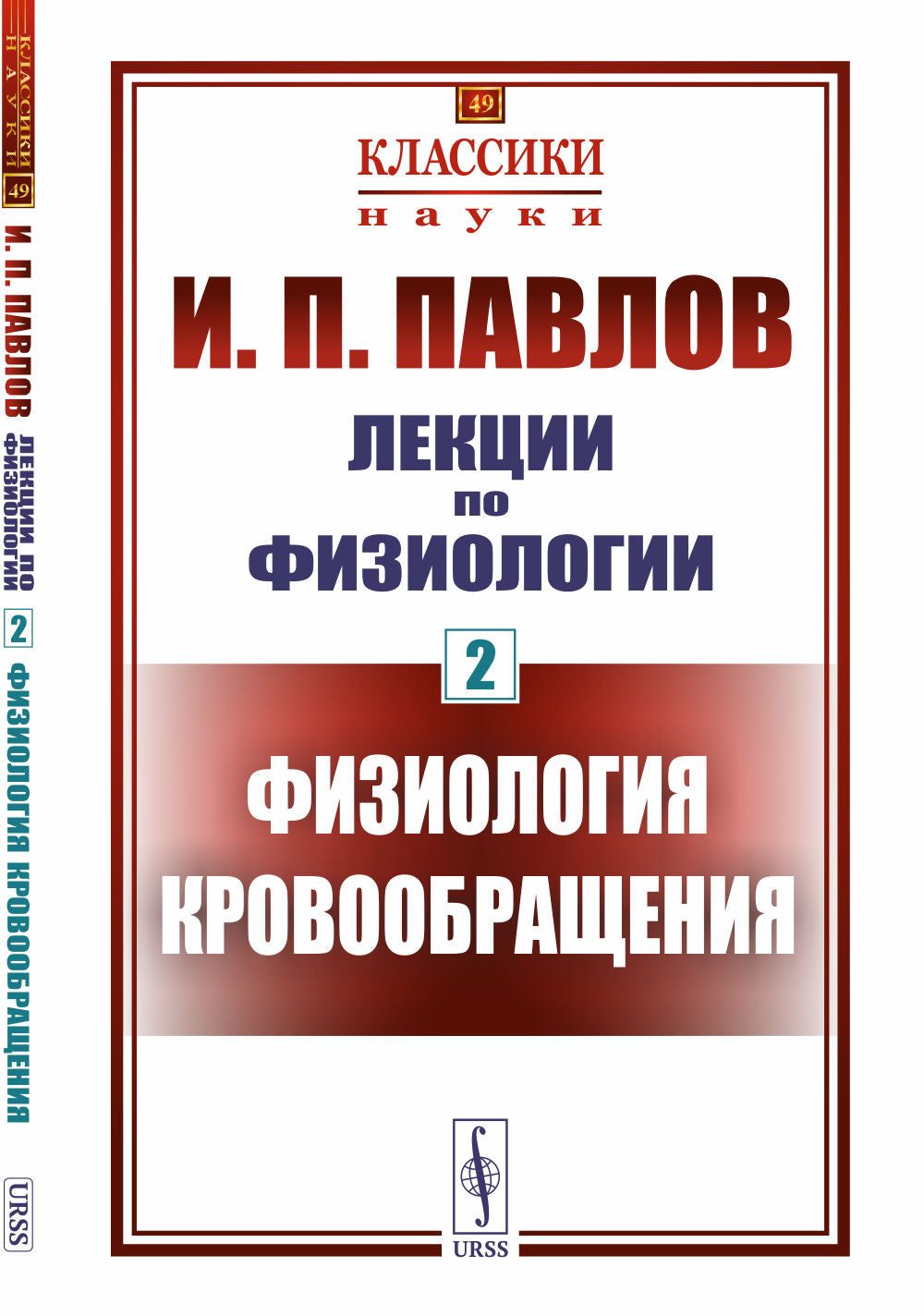 Lexiques de physiologie. Partie 2 : Физиология кровообращения