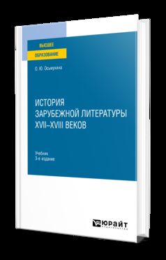 ИСТОРИЯ ЗАРУБЕЖНОЙ ЛИТЕРАТУРЫ XVII-XVIII ВЕКОВ 3-е изд. Учебник для вузов