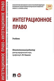 Интеграционное право. Уч.-М.:Проспект,2023. /=238734/