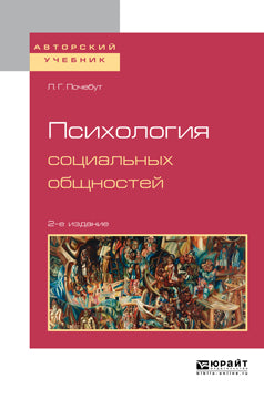 Психология социальных общностей 2-е изд. , испр. И доп. Учебное пособие для бакалавриата и магистратуры